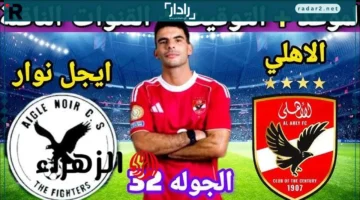 موعد مباراة الأهلي وأيجل نوار البوروندي في إياب دوري أبطال أفريقيا والقنوات الناقلة